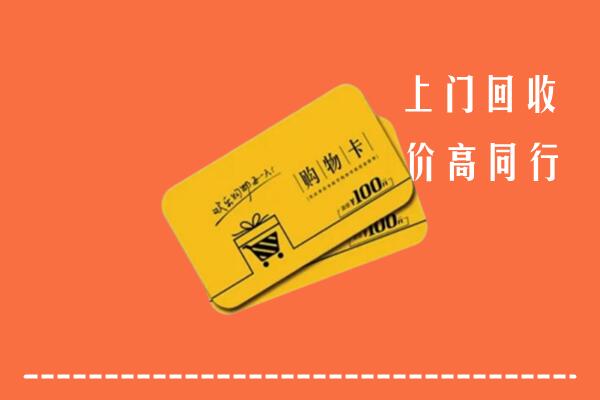 重庆云阳县高价回收购物卡